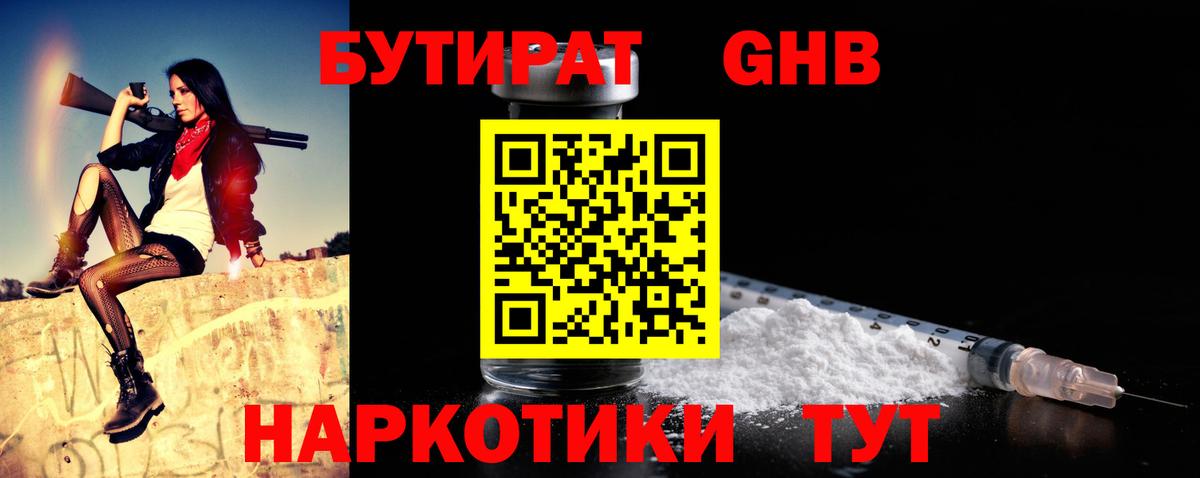 Бутират GHB Долгопрудный