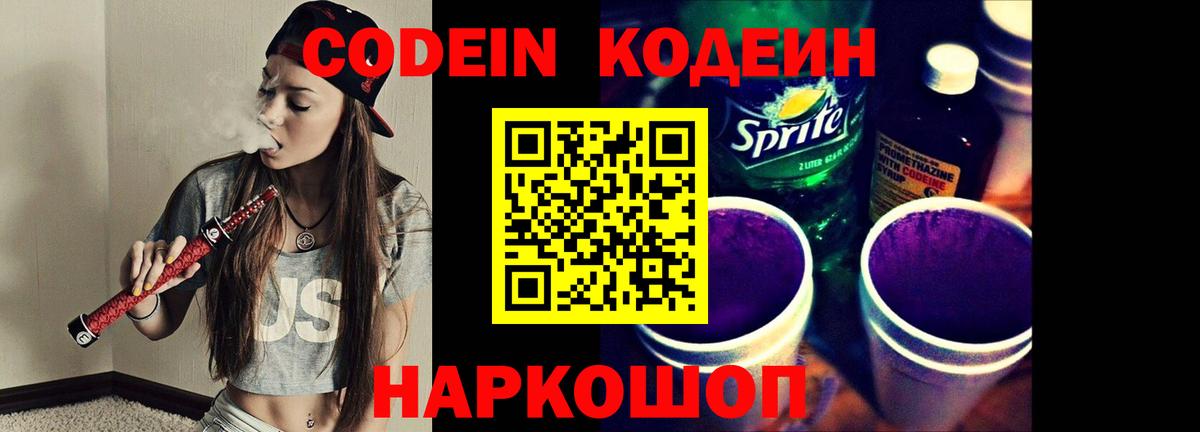 Codein напиток Lean (лин)  Вход с VPN  Долгопрудный 